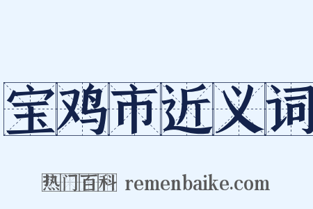 宝鸡市近义词是什么意思的图片